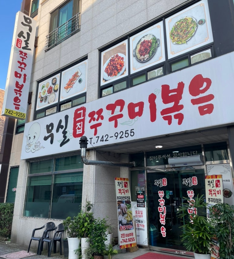 무실그집쭈꾸미 이미지