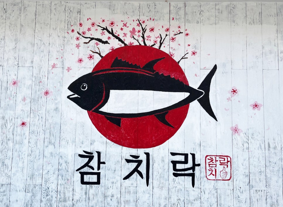 참치락 이미지