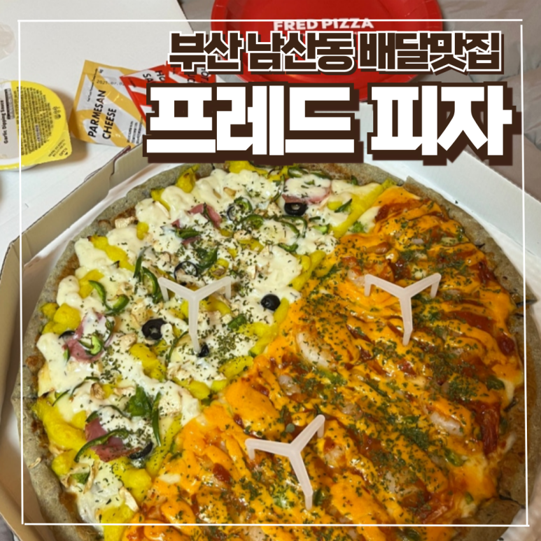 프레드피자 남산점 이미지