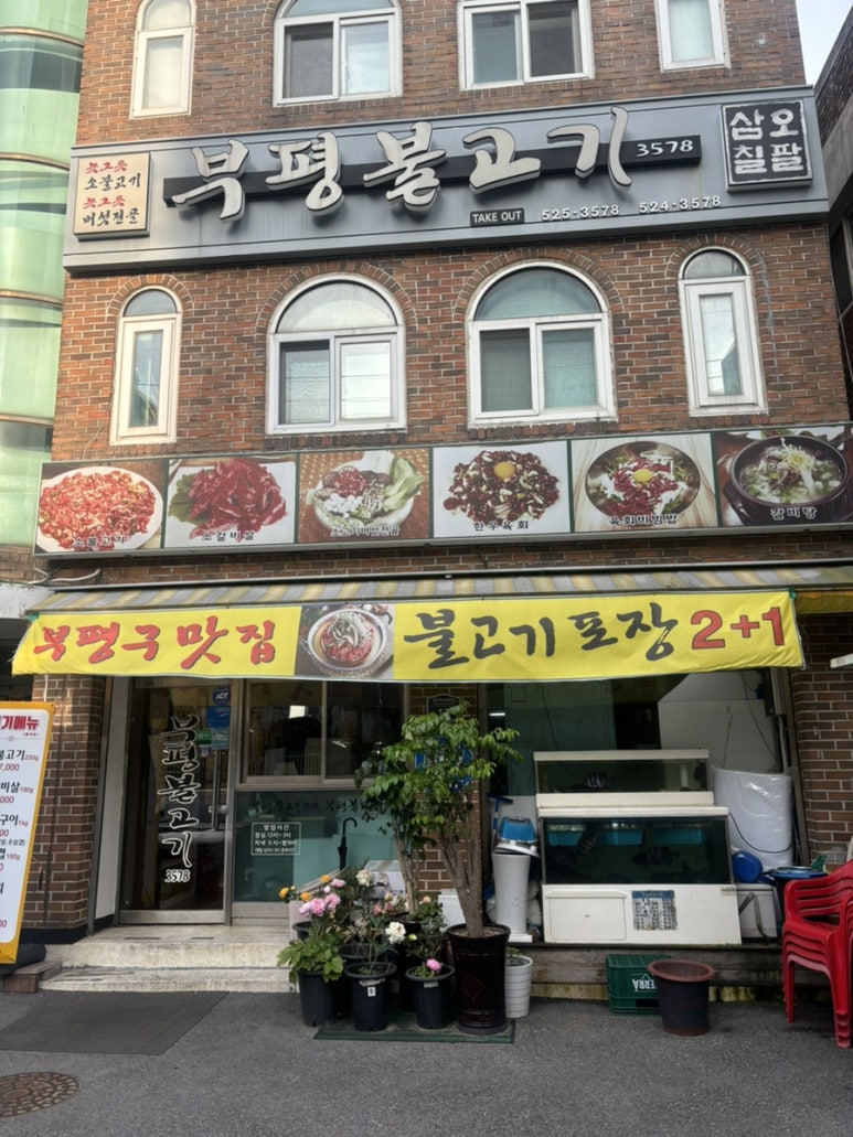부평불고기3578 이미지