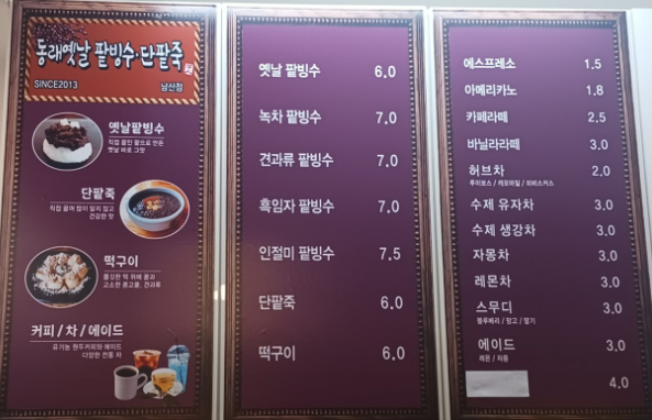 동래옛날팥빙수 남산점 이미지