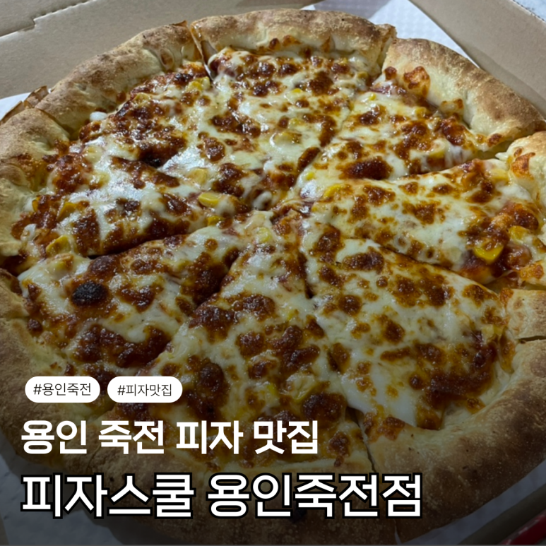 피자스쿨용인 이미지