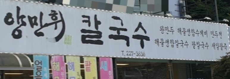 양만휘 해물생합칼국수 이미지