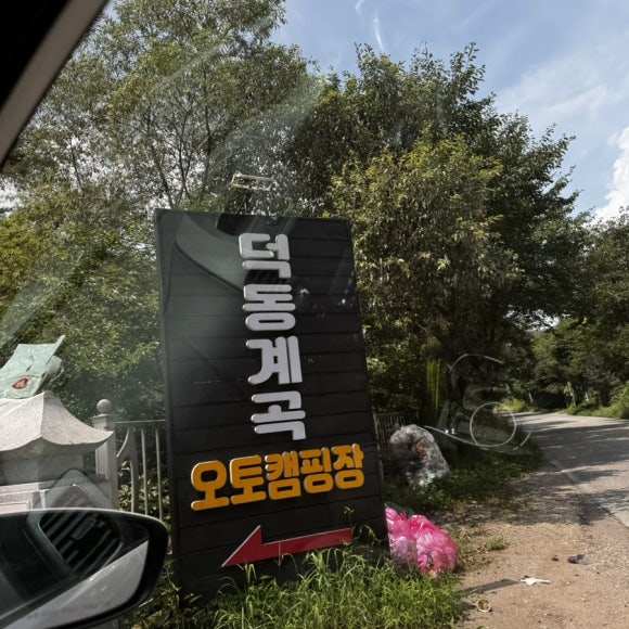 덕동계곡오토캠핑장 이미지