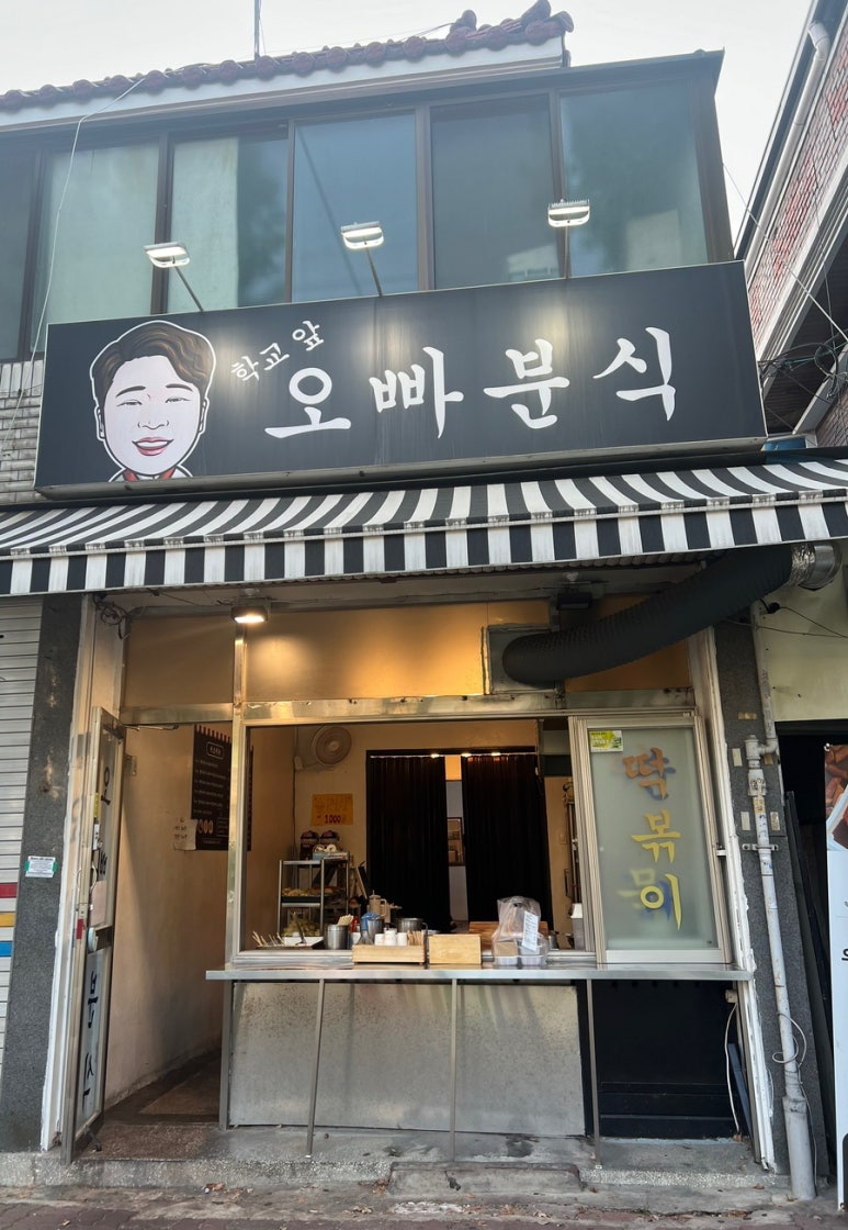 오빠분식 이미지