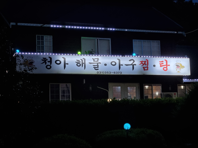 가보자 해물아구찜 이미지