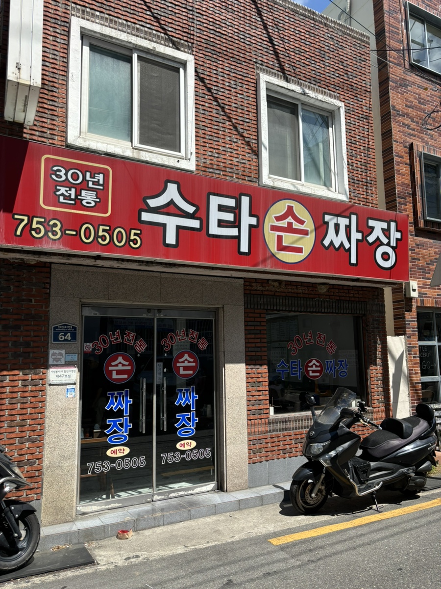 전통손짜장 이미지