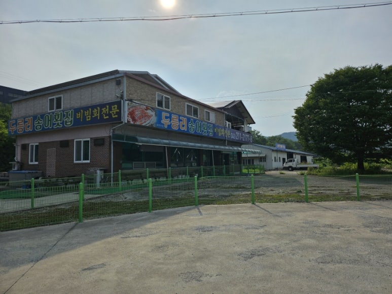 두릉리송어횟집 이미지