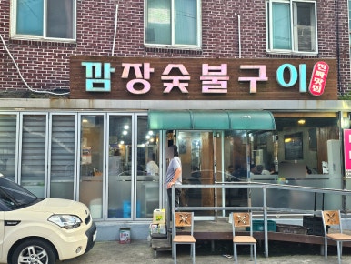 깜장숯불구이연탄 이미지