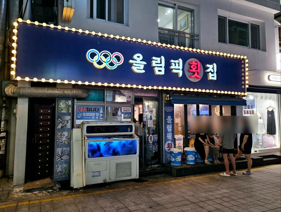 올림픽횟집 이미지