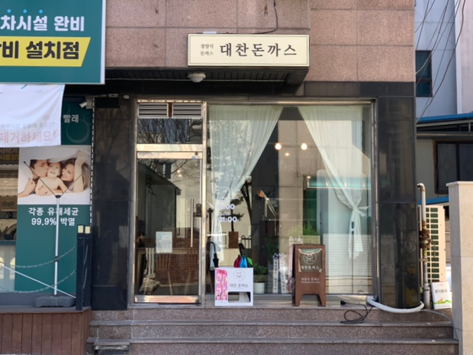 대찬돈까스 이미지
