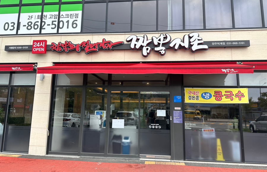 짬뽕지존덕계점 이미지