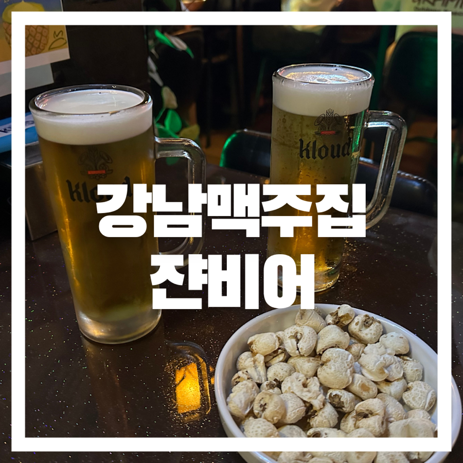 쟌비어 이미지