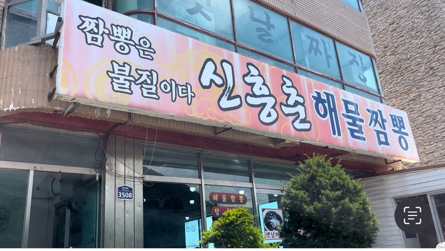 신흥춘해물짬뽕 이미지