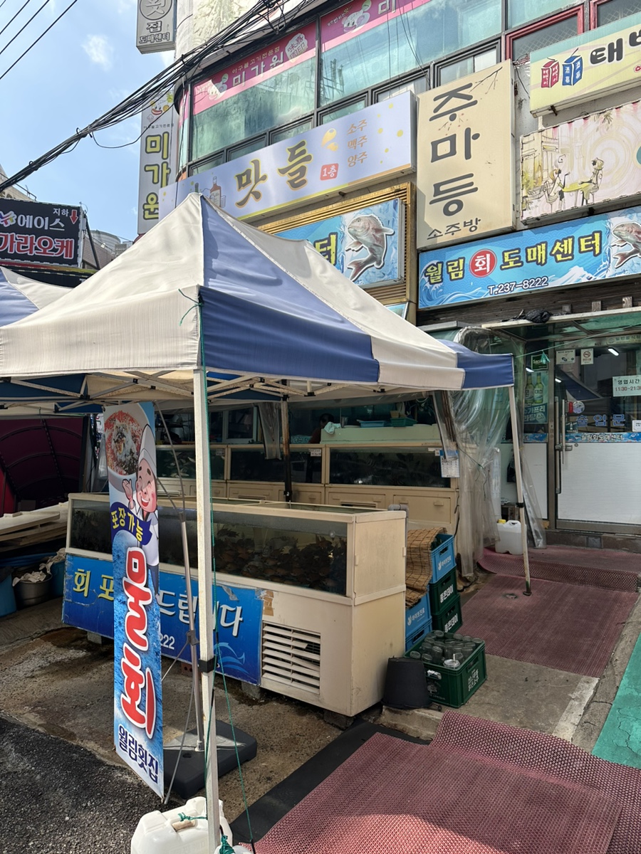 월림횟집 이미지