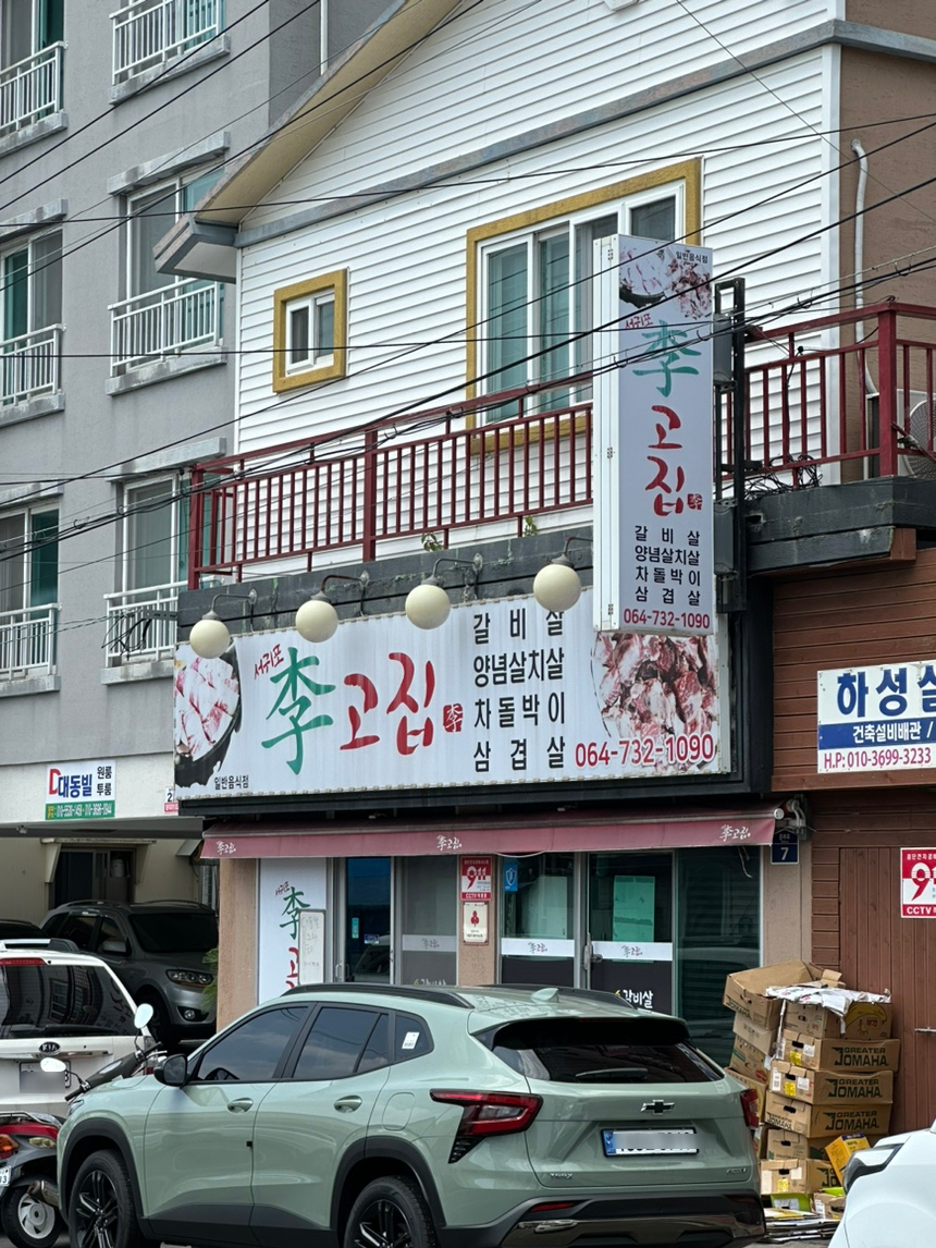 서귀포이고집 이미지