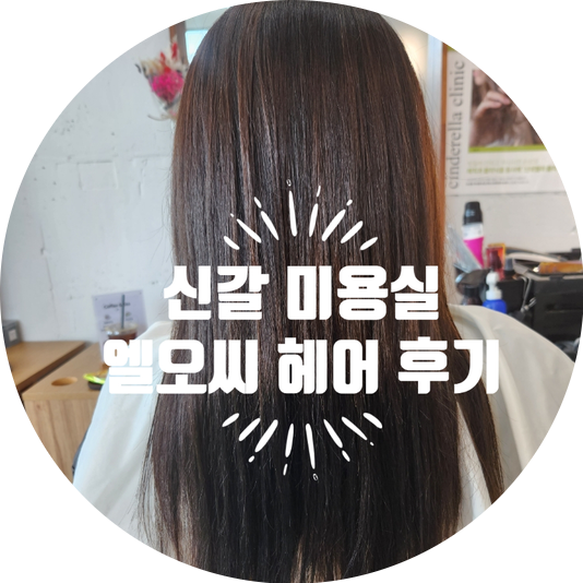 엘오씨헤어 이미지