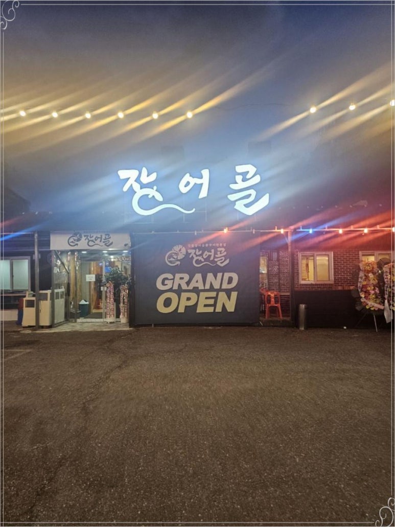 장어골 이미지