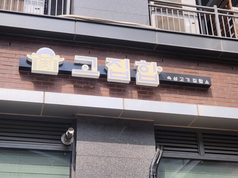 고기집합소 이미지