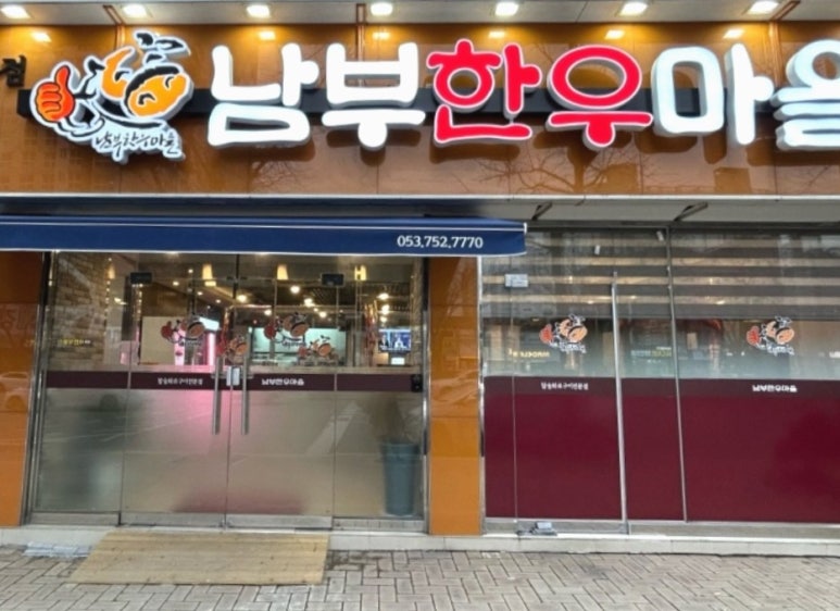 남부한우마을 이미지