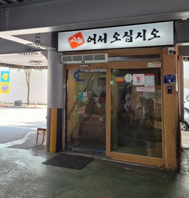 띠울석갈비식당 이미지