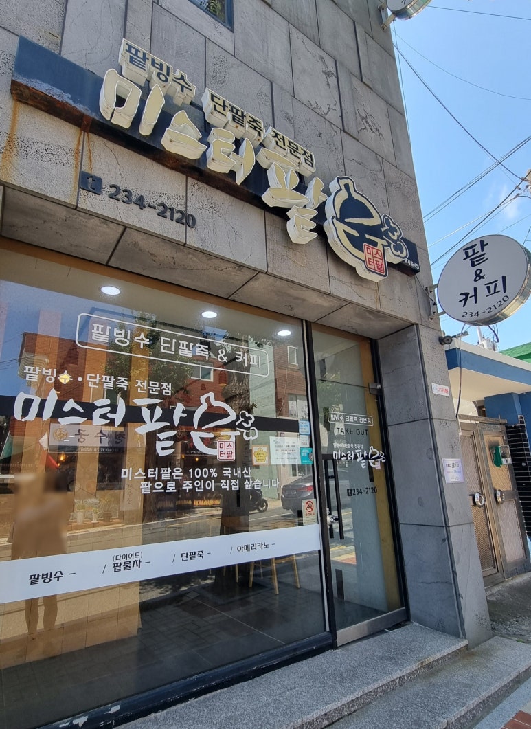 미스터팥 이미지