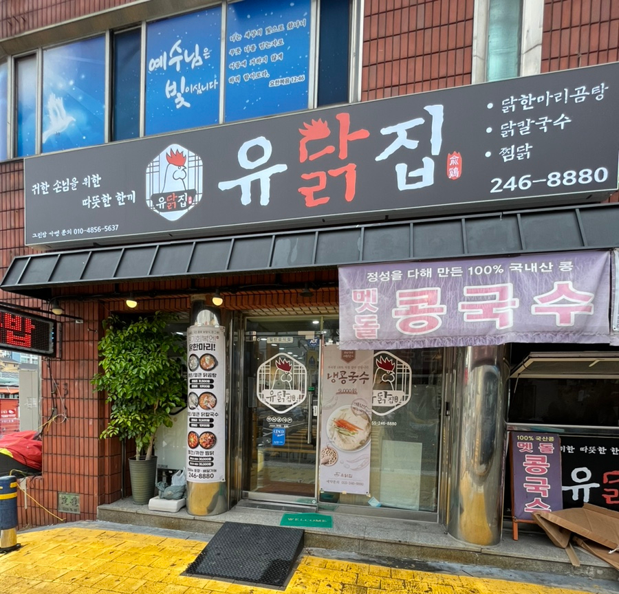 유닭집 이미지