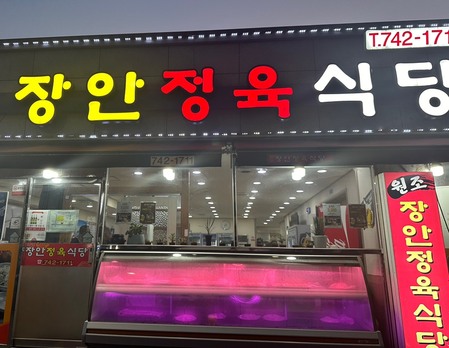 장안정육식당 이미지