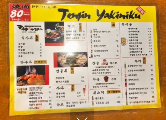 텐진야끼니꾸송천점 이미지