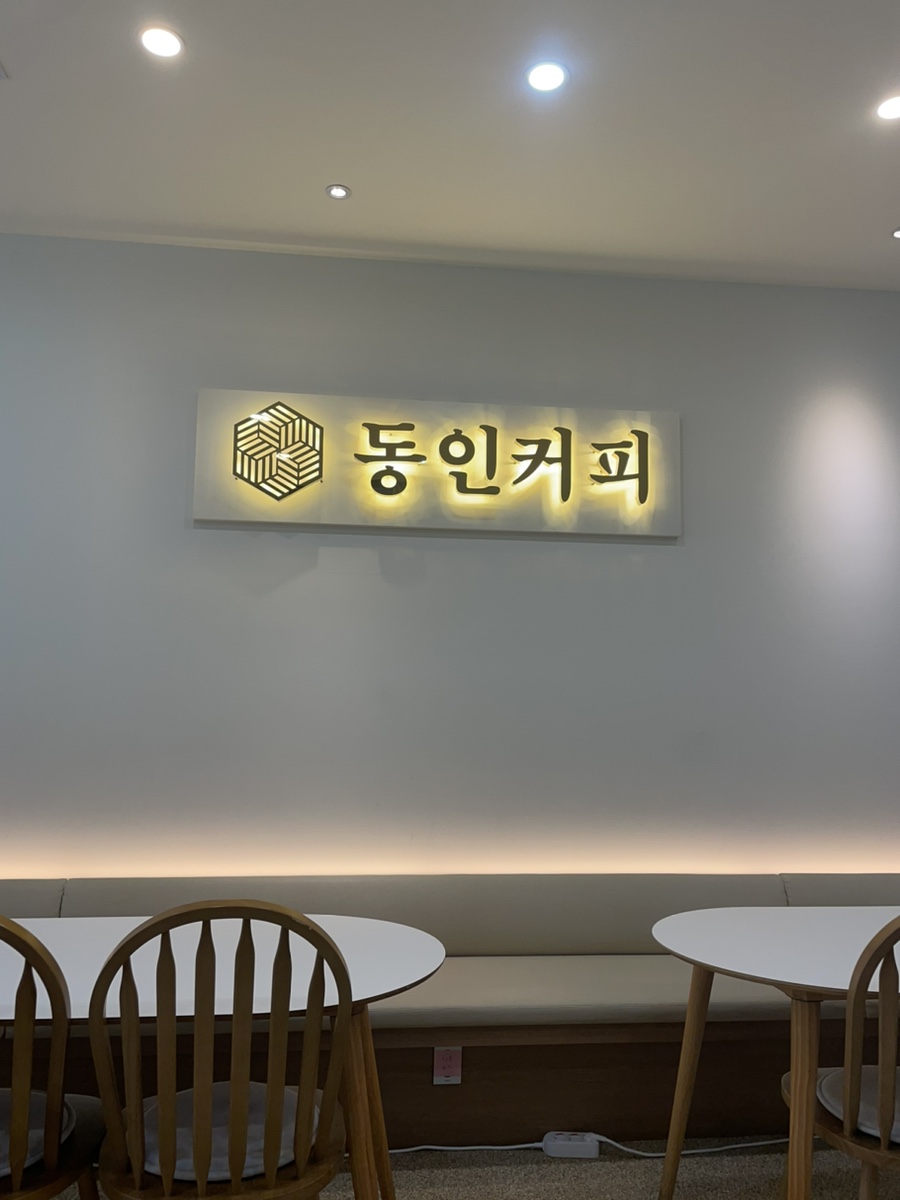 동인커피 세종점 이미지