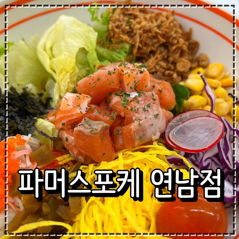 파머스포케연남점 이미지