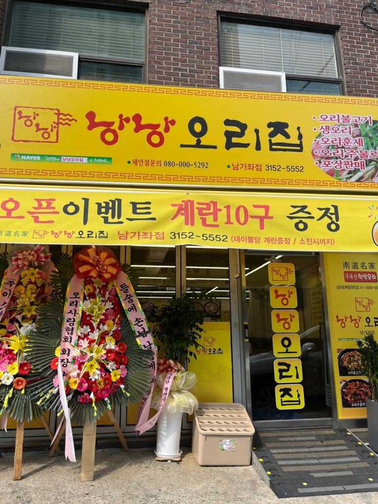 낭낭오리집 남가좌점 이미지