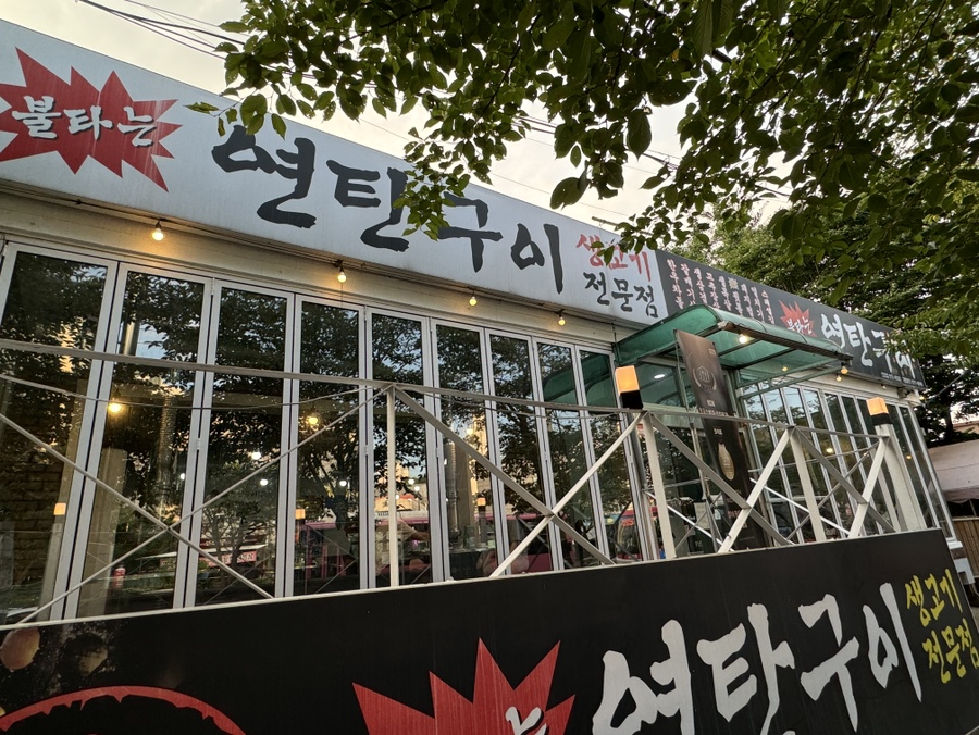 양기네불타는연탄구이 이미지