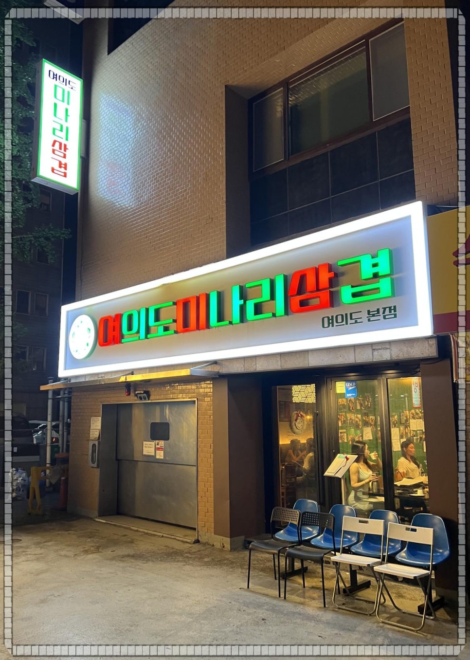 여의도미나리삼겹 이미지
