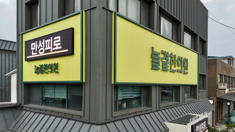 늘곁한의원 이미지