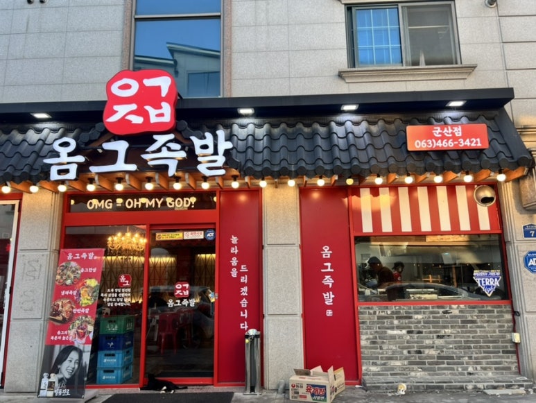 옴그족발군산 이미지