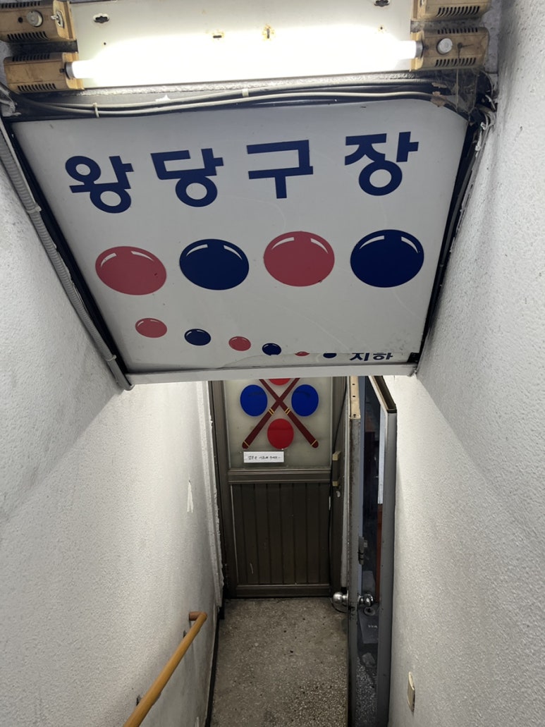 왕당구장 이미지