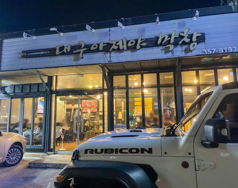 대구아지야막창 이미지