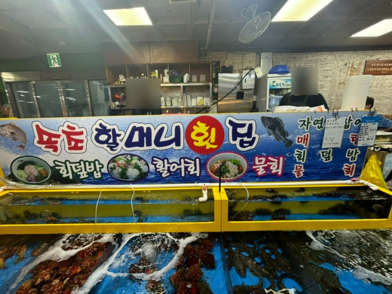 속초할머니횟집 이미지