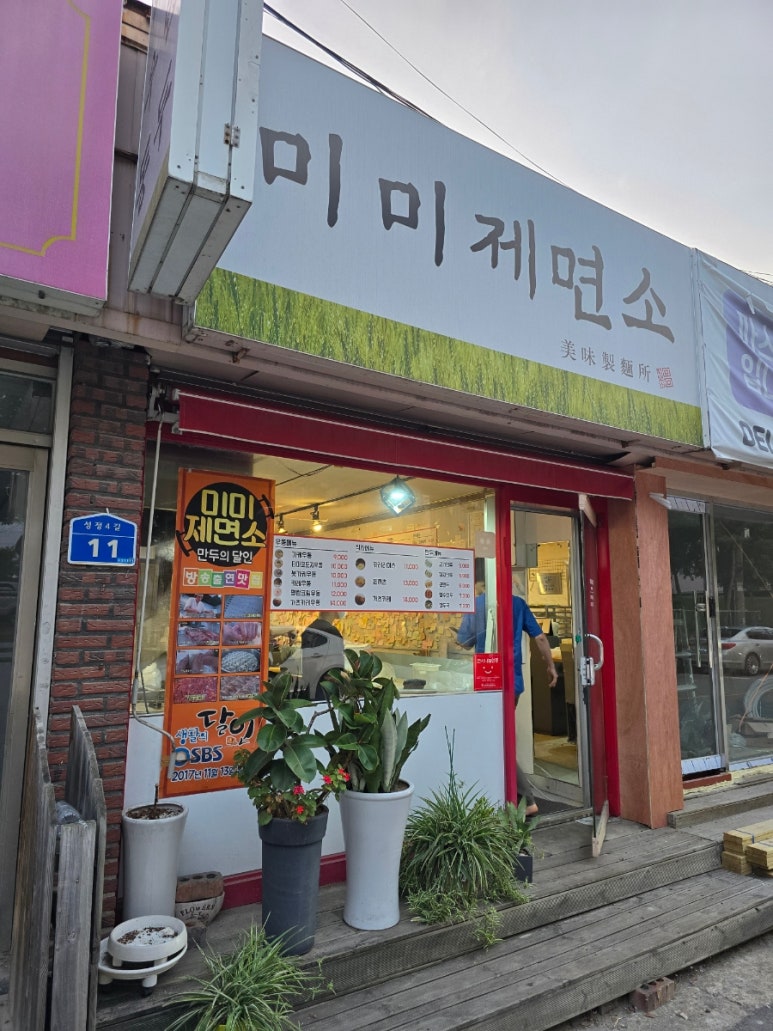 미미제면소 이미지