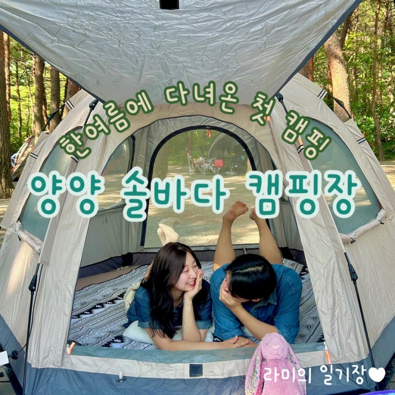 양양 솔바다 캠핑장 이미지