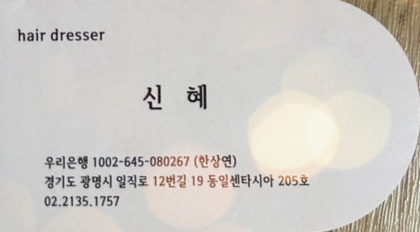 신혜미용실 이미지