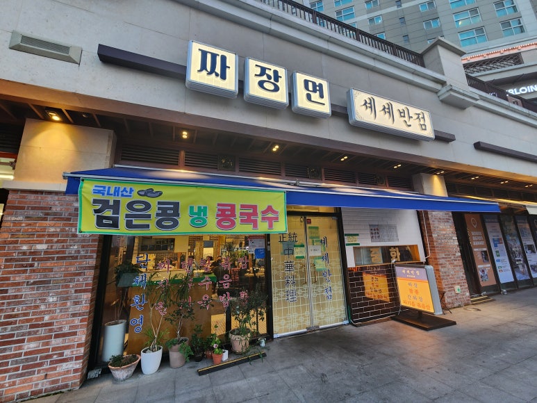 셰셰반점 이미지