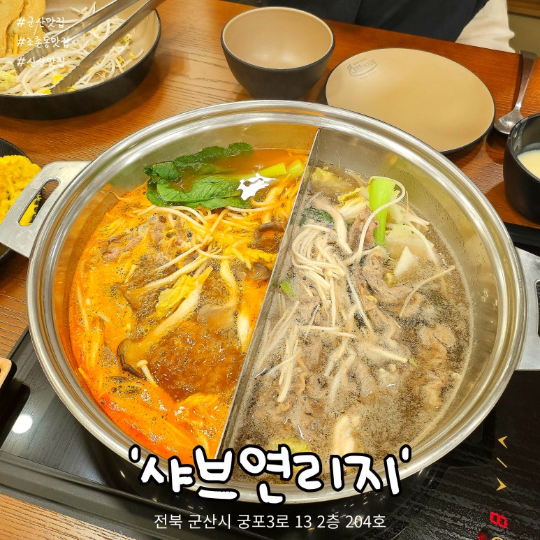 샤브연리지군산점 이미지