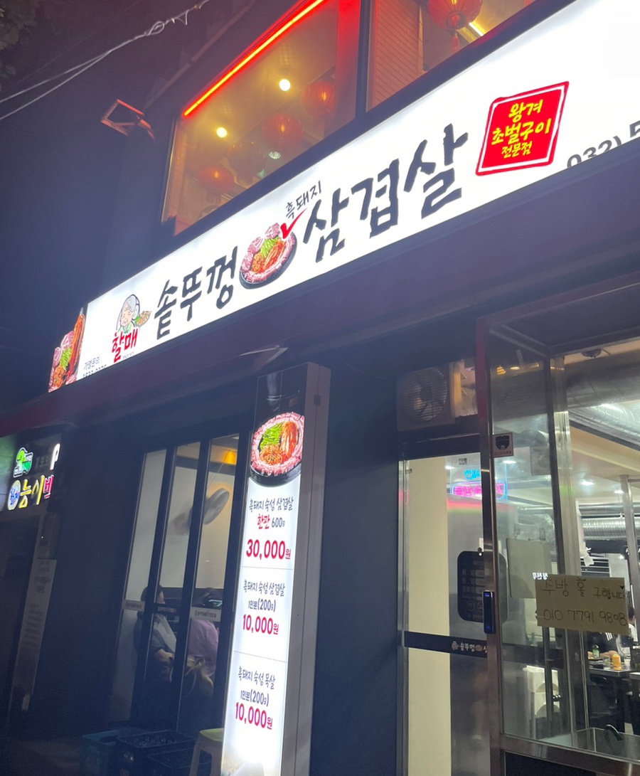 할매솥뚜껑삼겹살청천점 이미지