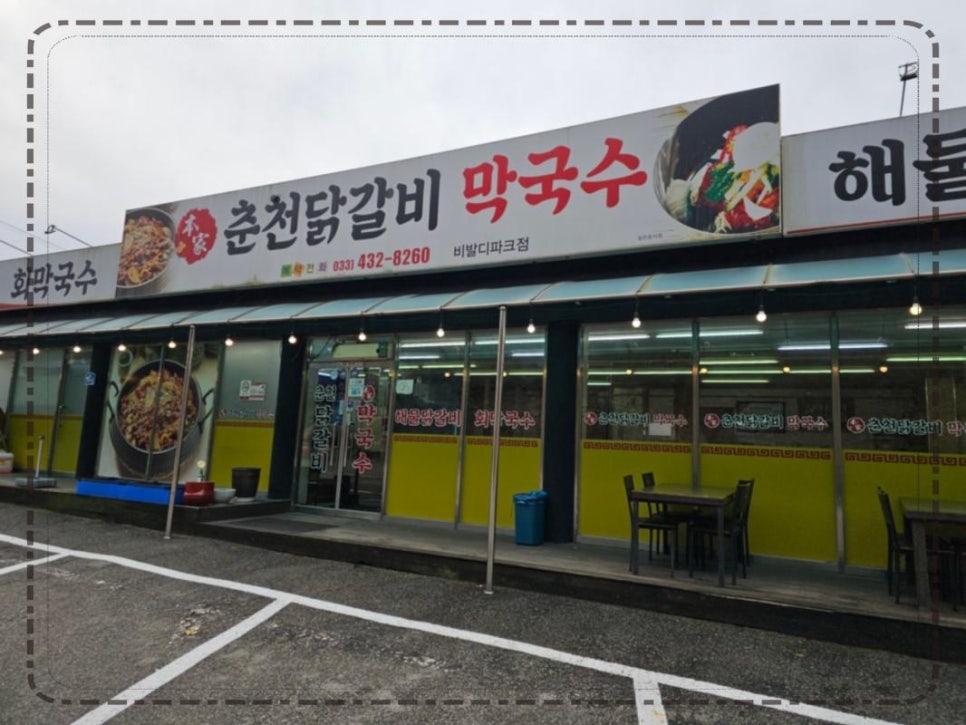 대명닭갈비 이미지