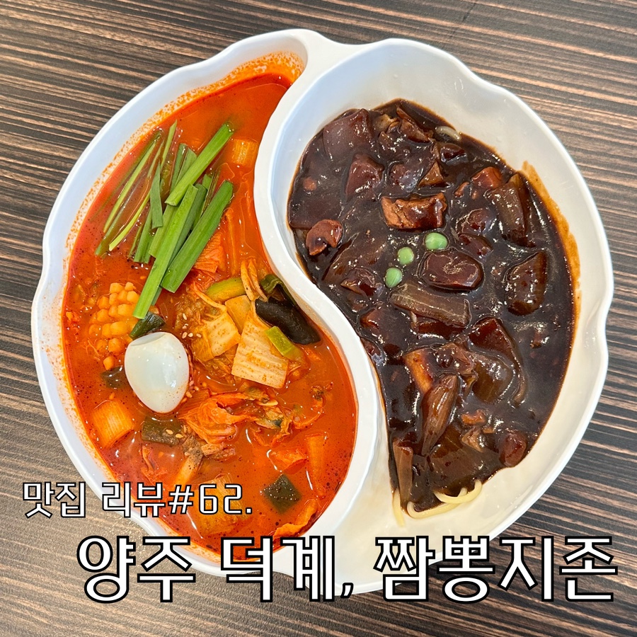 짬뽕지존덕계점 이미지