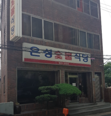 은성숯불식당 이미지