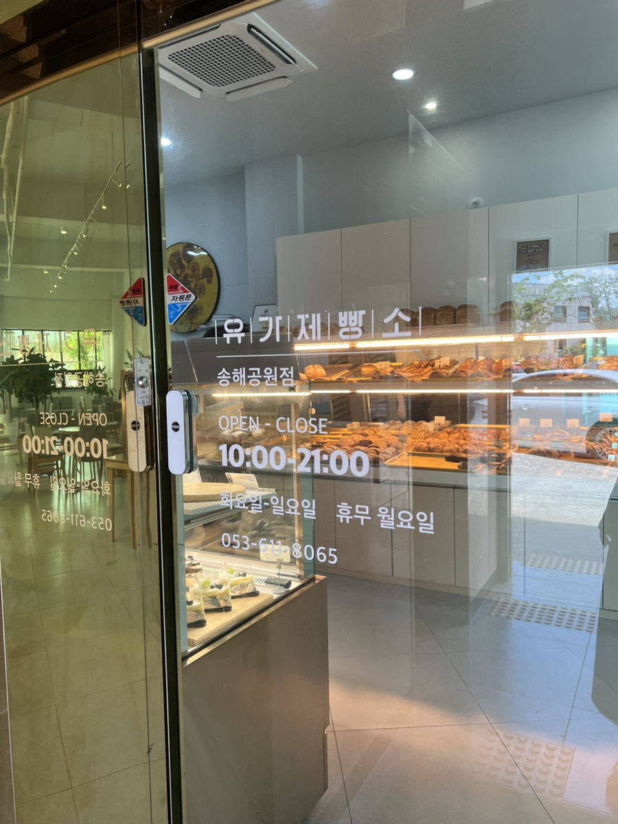 유가제빵소 송해공원점 이미지
