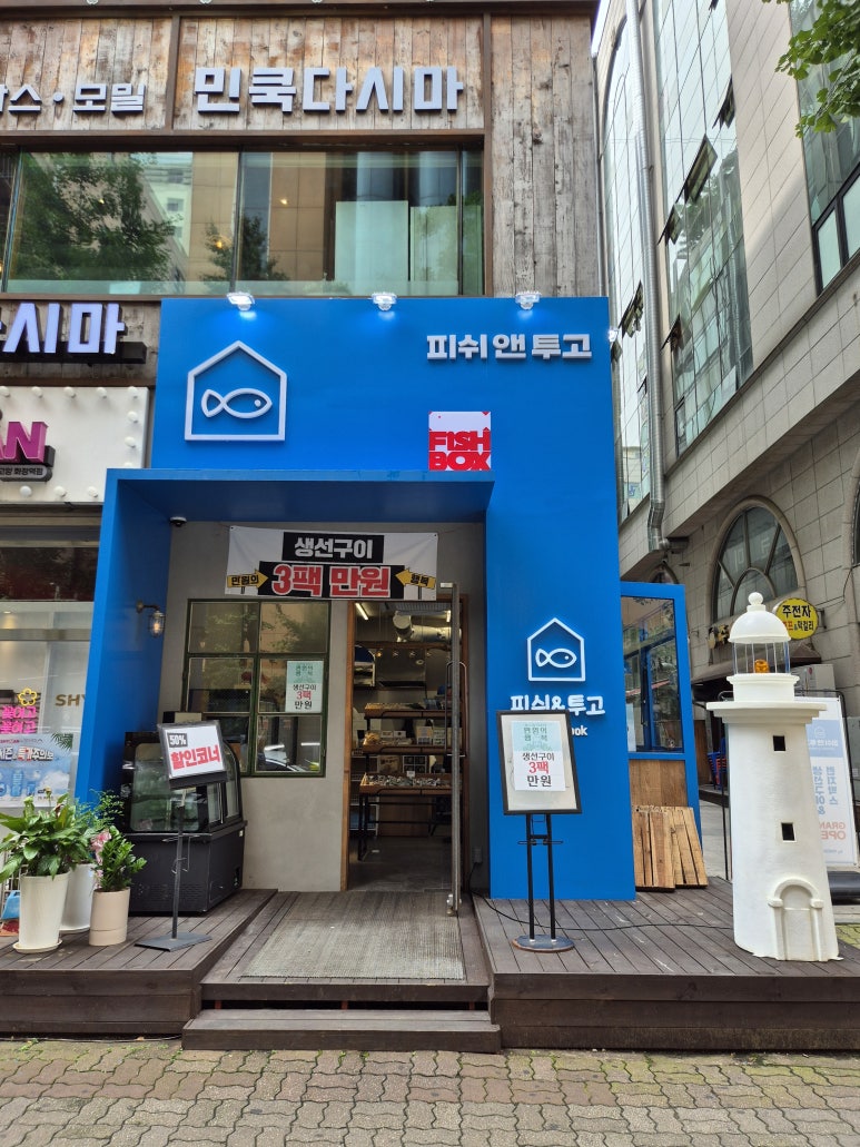 피쉬앤투고 이미지